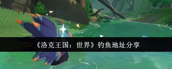 <font color=red>洛克王国</font>全境钓鱼图鉴-稀有鱼种爆钓指南【养成方法】