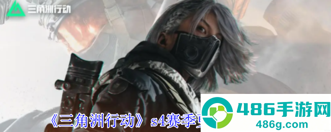 三角洲行动S4赛季黑夜之子终极爆料