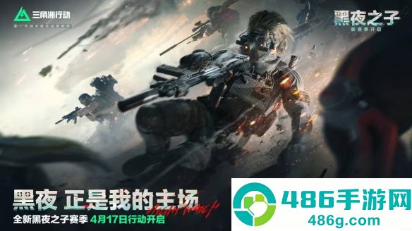 三角洲行动S4赛季黑夜之子终极爆料