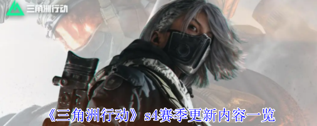 三角洲行动S4赛季黑夜之子终极爆料:夜战模式开启全新战术纪元【养成方法】
