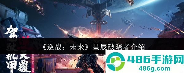 逆战未来星辰破晓者全面评测