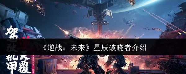 逆战未来星辰破晓者全面评测:爆发与控制双修的神器!【测评】