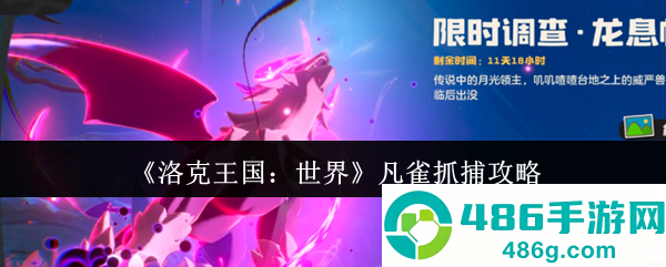 洛克王国世界凡雀速刷秘籍