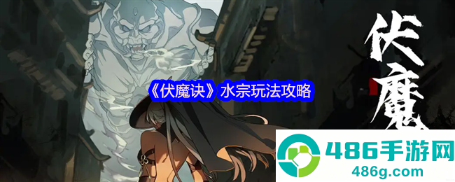 伏魔诀水宗寒霜流终极攻略