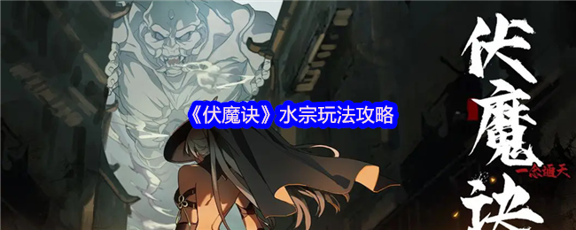 伏魔诀水宗寒霜流终极攻略:零基础速成冰系霸主【干货】