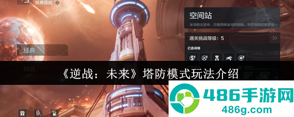 逆战未来塔防模式终极攻略