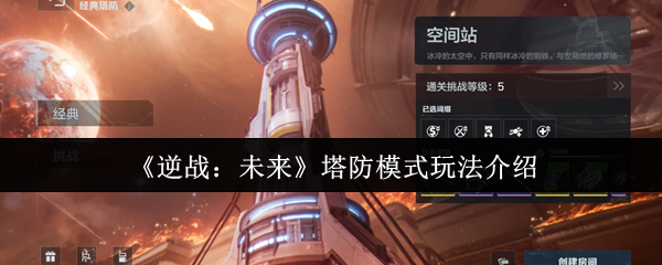 逆战未来塔防模式终极攻略:零基础速成防御大师【玩法】