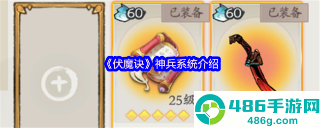 伏魔诀神兵系统全方位指南
