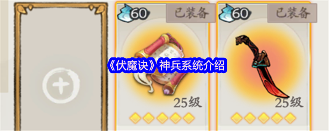 伏魔诀神兵系统全方位指南:神识<font color=red>提升</font>与装备搭配技巧【分享】