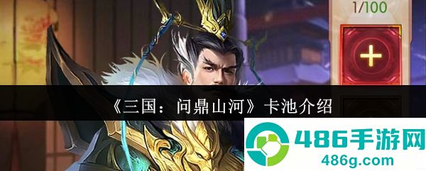 三国问鼎山河抽卡全攻略