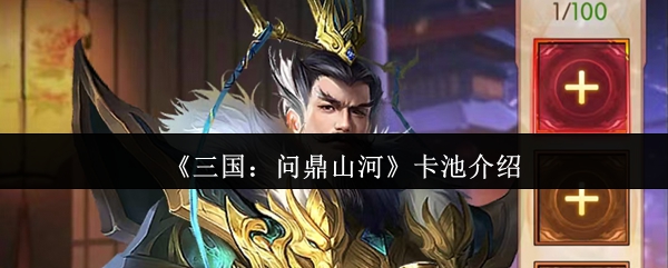 三国问鼎山河抽卡全攻略-保底机制与阵容养成秘籍【方法】