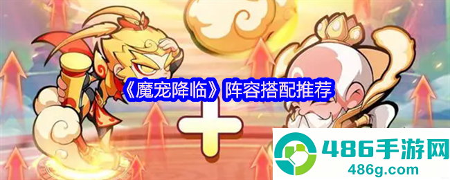魔宠降临神级阵容搭配