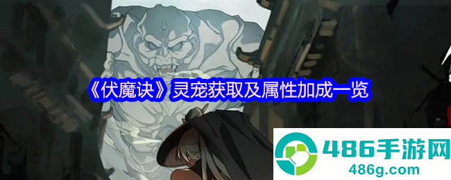 伏魔诀全灵宠战力解析