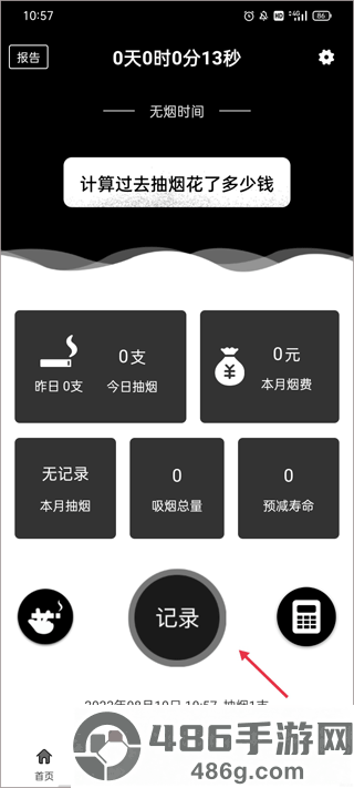 抽烟记录软件