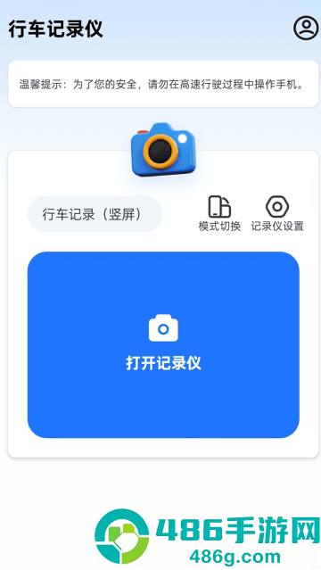 免费行车记录仪手机版