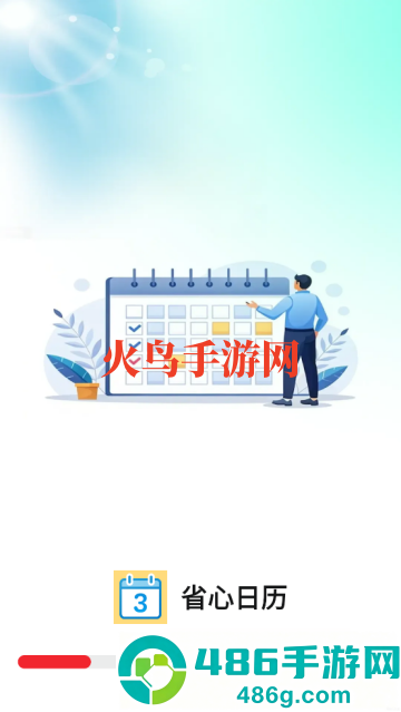 省心日历app