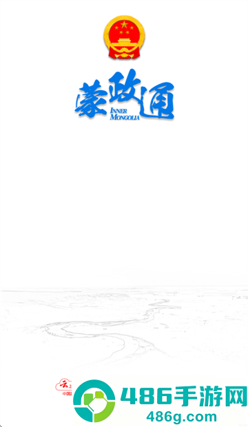蒙政通app免费下载官方