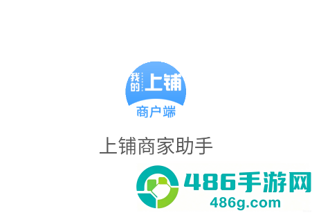 上铺商家助手app下载