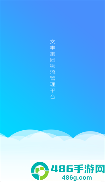 文丰快捷通app官方下载安装