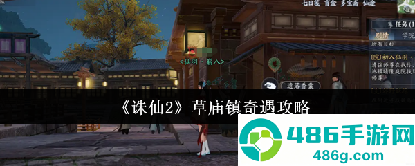 诛仙2草庙镇奇遇全流程攻略