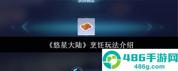 悠星大陆美食家速成指南