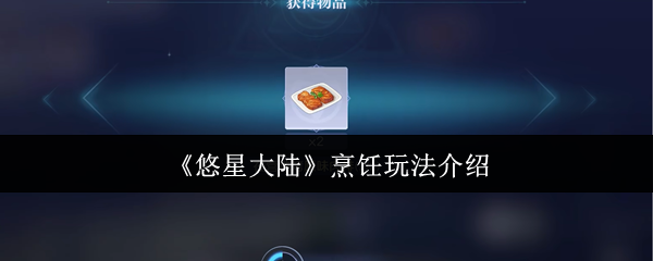 悠星大陆美食家速成指南-从零开始解锁隐藏食谱攻略【攻略】