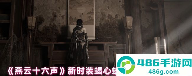 燕云十六声蝎心蛟影时装全解析