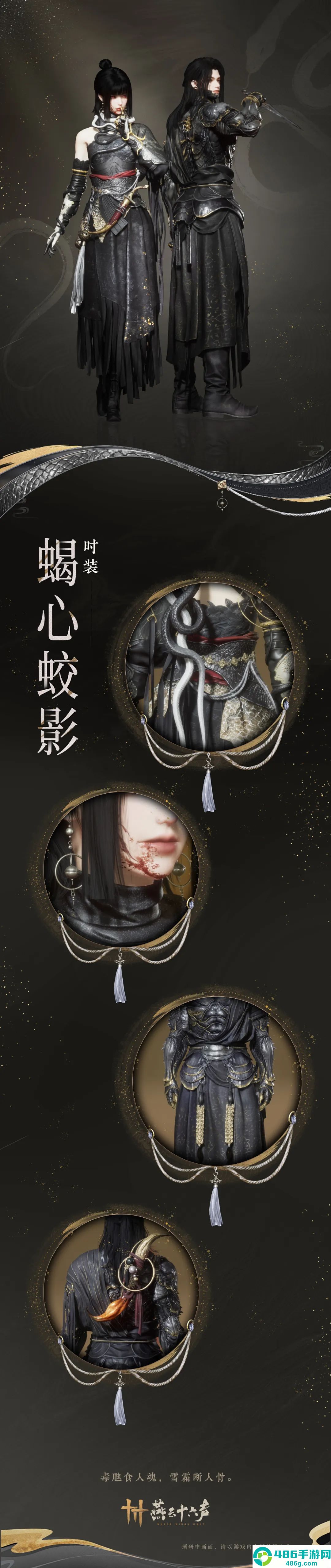 燕云十六声蝎心蛟影时装全解析