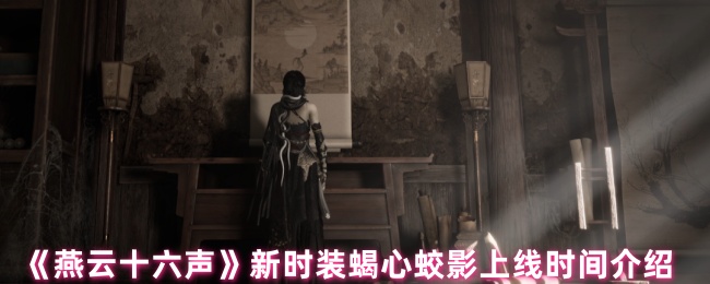 <font color=red>燕云十六声</font>蝎心蛟影时装全解析-荒漠毒侠套装限时入手指南【操作指南】