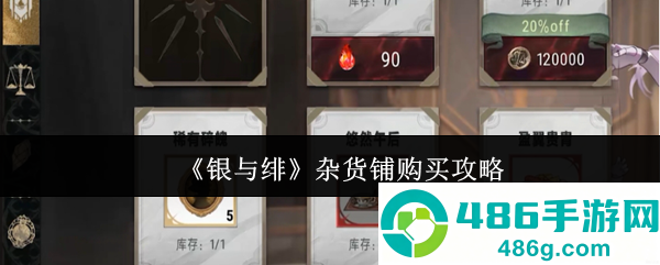 银与绯杂货铺必买清单