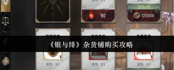 银与绯杂货铺必买清单-零氪玩家必备的高性价比采购指南【操作指南】