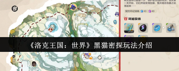 <font color=red>洛克王国</font>黑猫密探终极试炼攻略:5步轻松破解隐身BOSS【完全解析】