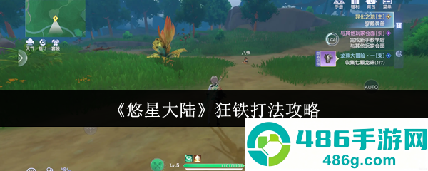 悠星大陆狂铁终极猎杀指南