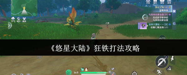 悠星大陆狂铁终极猎杀指南-近战克星教你无伤通关【测评】