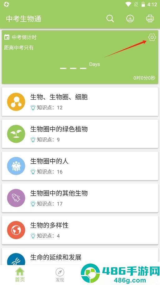 中考生物通APP下载