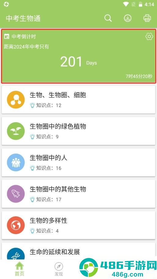中考生物通APP下载