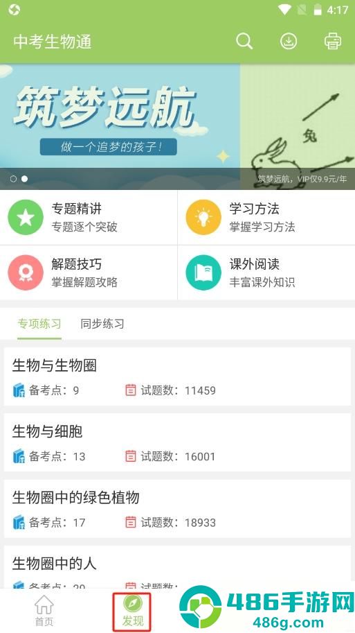 中考生物通APP下载