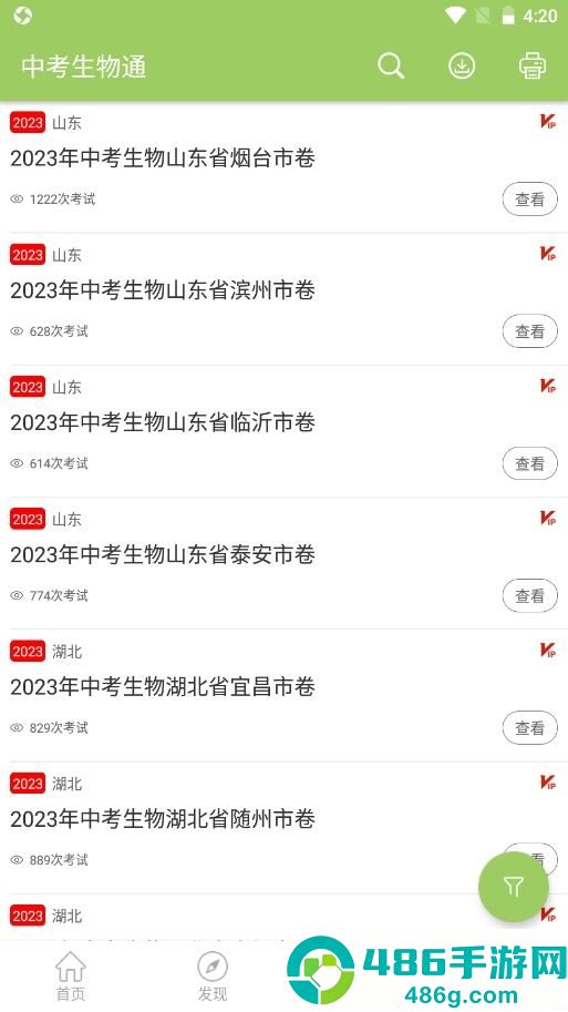 中考生物通APP下载