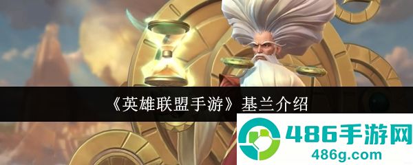 英雄联盟手游基兰终极教学