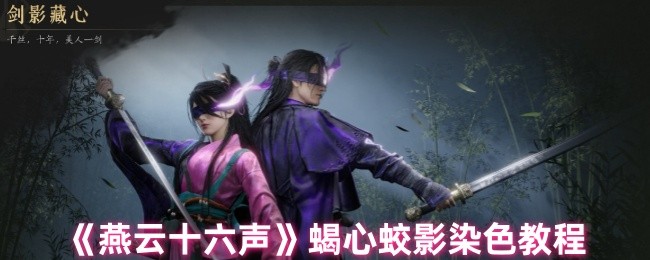 <font color=red>燕云十六声</font>蝎心蛟影染色全攻略-自由定制你的专属战袍秘籍【养成指南】