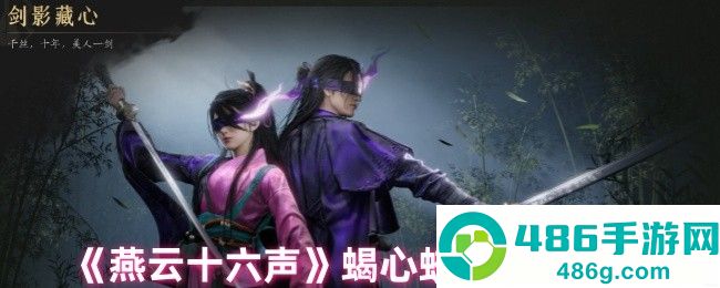 燕云十六声蝎心蛟影染色全攻略
