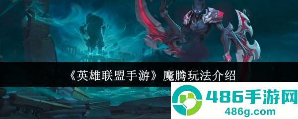 英雄联盟手游魔腾终极打野攻略