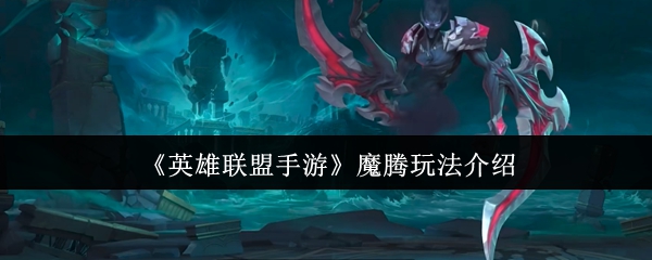 英雄联盟手游魔腾终极打野攻略-暗夜猎手全局节奏掌控秘籍【技巧<font color=red>提升</font>】