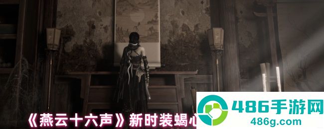 燕云十六声蝎心蛟影时装价格全曝光