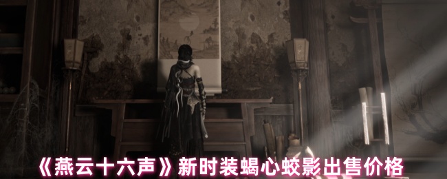 <font color=red>燕云十六声</font>蝎心蛟影时装价格全曝光:自由混搭套装限时5折【方法】