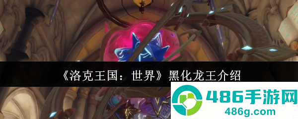 洛克王国世界黑化龙王终极攻略