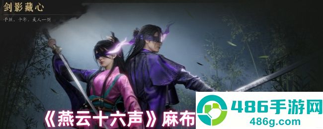 燕云十六声麻布袋悲壮结局解析