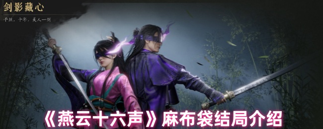<font color=red>燕云十六声</font>麻布袋悲壮结局解析-刘三杨的种子如何隐喻汉文明传承【玩法】