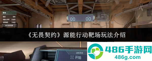 无畏契约源能行动靶场全攻略