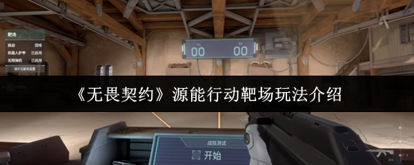 无畏契约源能行动靶场全攻略:新手秒变枪神的秘密训练场【技巧<font color=red>提升</font>】